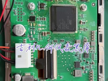 吉利几何仪表黑屏检测及维修方法