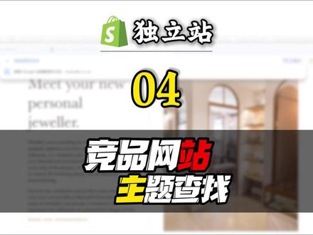 看到同行的独立站大气又有质感,自己却不知道用的什么模板?今天教大家利用这款全能助手插件,一键完成竞品网站主题查找。我会演示如何瞬间抓取对方正在使用的模板主题名称,并顺藤摸瓜透视对方的全部页面布局。学会这一招,让你在网站装修和视觉设计上少走半年弯路,直接对标大卖的审美和转化逻辑!
#Shopify模板 #竞品分析 #独立站装修 #选品技巧 #跨境电商干货