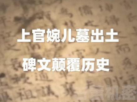 上官婉儿墓出土,碑文颠覆历史,讲述了跟之前传说不一样的婉儿