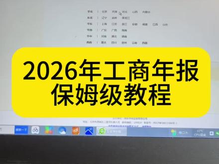 2026工商年报保姆级教程 #工商年报 #工商年检#工商年检流程 #个体户年报 #公司年报