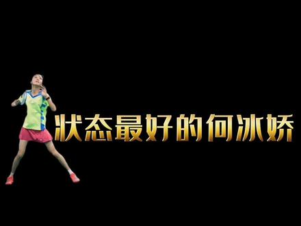 双脚跳杀何冰丹!今年状态最好的#何冰娇。#羽毛球#安洗莹#羽毛球精彩片段 #运动