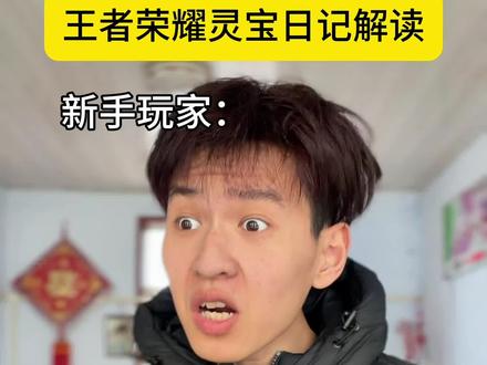 灵宝日记解读#王者荣耀 #灵宝日记 #爱圣 #鞠小波 #一人分饰多角