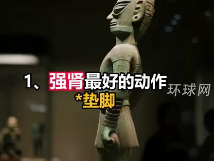 强肾 强心 强脾 强肝 强肠,八个养生动作,跟着“老祖宗”一起强身健体#即梦ai