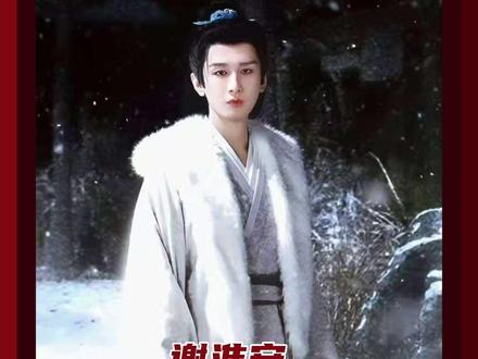 对谢淮安而言他的复仇路 彻底孤身一人 #长安二十四计 #成毅 #长安二十四计开播 #谢淮安的复仇路孤身一人