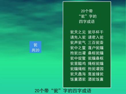 20个带“瓮”字的四字成语
瓮中之鳖
请君入瓮
瓮天之见
瓮中捉鳖 #每天学习一点点 #语文 #知识点总结 #知识分享 #成语 #教育 #词语积累 #请君入瓮 #瓮中捉鳖 #瓮天之见