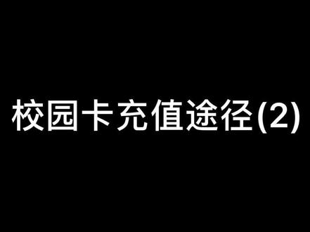 关于校园卡的充值途径(2)👆
登陆农行掌银进行校园一卡通自助充值,随心充值,实现便捷现代的校园生活~
#黄山学院 #校园卡#学校生活