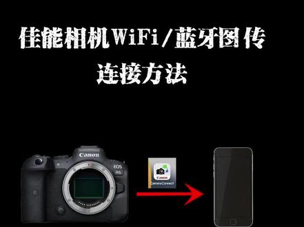 佳能相机大部分的WIFI/蓝牙图传方法,适用于佳能大部分机型,R6二代、R8、R50除外!相机无线图传之一——WIFI传输#佳能相机 #无线图传 #相机蓝牙连接 #昆明华臻摄影俱乐部 #昆明华臻佳能铂金店