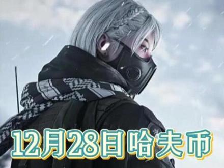 12月28号哈夫币最新比例 #三角洲哈夫币#十九商行#游戏流量风向标#三角洲S7赛季