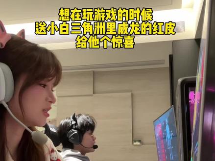 男生收到老婆偷偷送的新皮肤会有多开心?#三角洲 #威龙红皮 #爱 #礼物