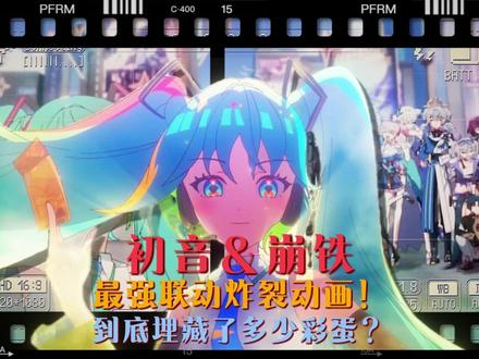 崩铁最强联动!携手初音一起的三周年动画主题曲它来啦!! #崩坏星穹铁道#星穹铁道三周年 #如是众生欢笑不已#狼尊升级二创大赏#狼尊游戏王 @崩坏星穹铁道 @DOU+小助手 @抖音小助手