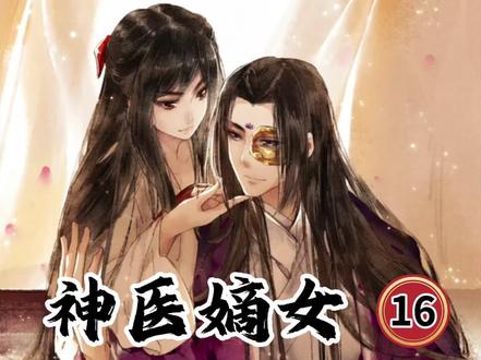 神医嫡女(16)坚持,越做越快,文案写的头疼 #神医嫡女 #凤羽珩玄天冥 #古言宠文 #小说推荐 #漫画解说 #权谋天下