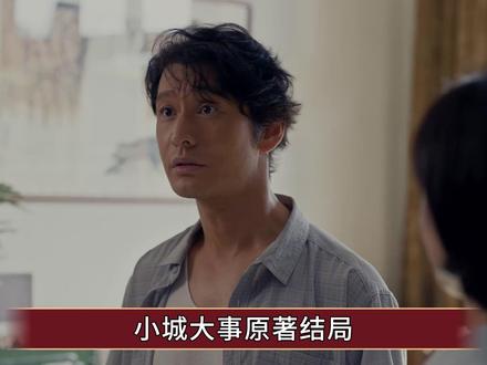 《小城大事》原著结局:赵东升高升离去,郑德诚无奈“下海”经商 #小城大事