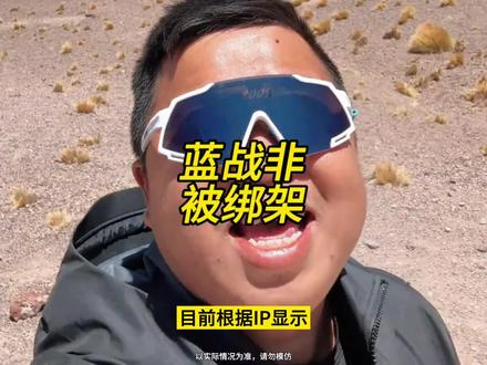 蓝战非在南非遭遇绑架,目前已经平安回国