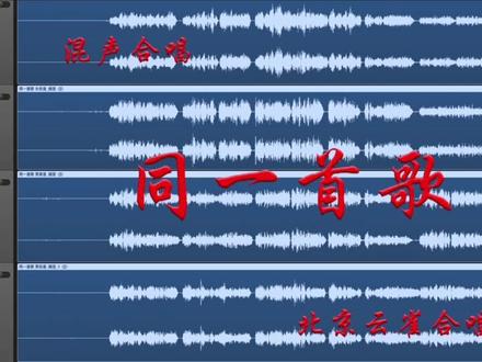 混声合唱陪练《同一首歌》女低音声部