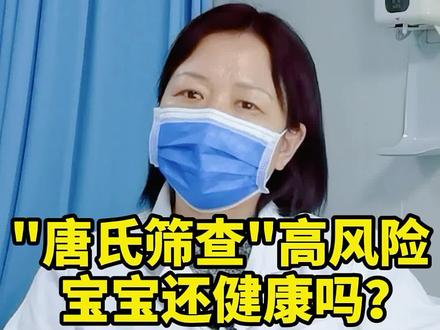 唐氏筛查很重要,宝妈查到唐氏筛查高风险怎么办?不要过度担心,听听医生怎么说。#医学科普 #备孕 #上热门 @抖音小助手