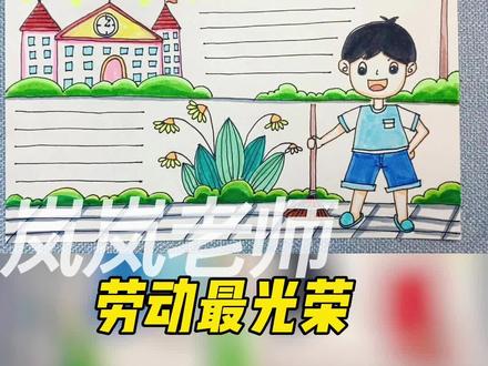 劳动最光荣手抄报,劳动节手抄报,简单又漂亮,实用好看 #手抄报作业 #手抄报 #简笔画 #儿童画 #小学生作业