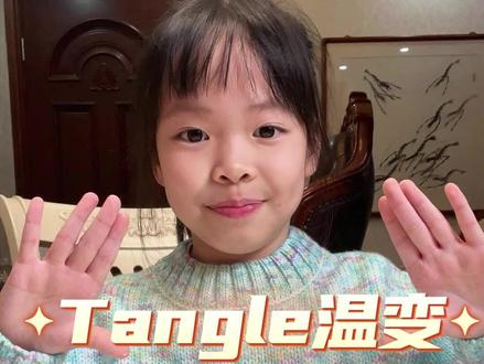 温变款Tangle拆箱啦!#tangle #解压视频 #拆箱 #扭扭乐 #玩具