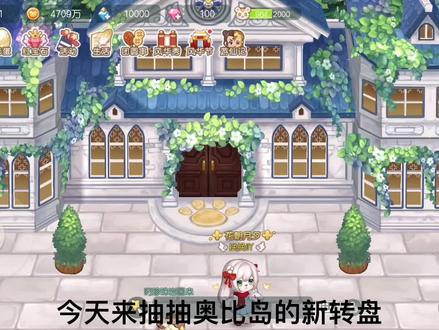 #奥比岛梦想国度 #奥比岛手游 #奥比岛转盘 一万钻砸在奥比岛转盘的池塘里一声不响