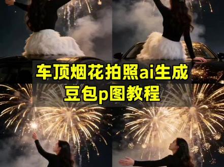 车顶烟花拍照ai指令教程来啦!
车顶烟花拍照ai生成 车顶烟花拍照教程 车顶烟花拍照ai口令 车顶烟花拍照豆包指令 坐在车顶放烟花的ai生成照 坐在车顶放烟花ai指令 车顶烟花ai特效 车顶烟花ai生成指令 ai车顶烟花特效 天窗烟花拍照豆包口令 #烟花拍照 #氛围感拍照 #车顶烟花 #豆包ai #豆包P图已经nextlevel了