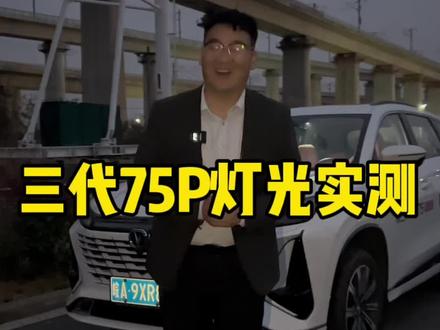 三代75P实测大灯#长安汽车 #第三代cs75plus #长安壕礼够够够 #终身基础保养 #CS75