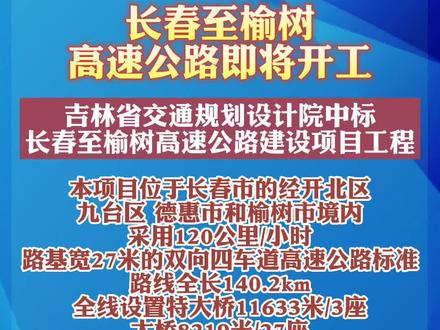 长春至榆树高速公路即将开工