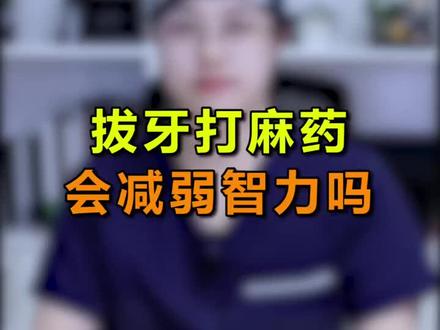 拔牙打麻药,会减弱智力吗?#轻知识计划 #郑州