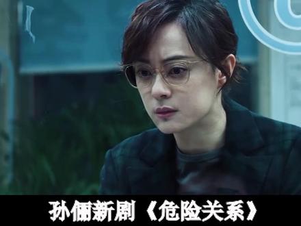 孙俪新剧!《危险关系》大结局,颜聆霸气复仇 ,罗梁身份曝光 #危险关系 #孙俪 #吴慷仁 #青年创作者成长计划 #抖音精选