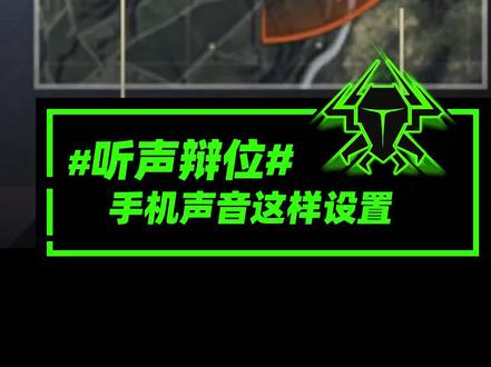 #听声辩位 安卓和苹果手机听声辩位声音设置#头戴式耳机 #实用小技巧 @DOU+小助手