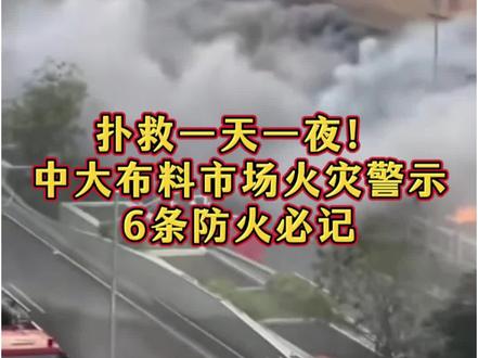 扑救一天一夜!中大布料市场火灾警示,6条防火必记#中大火灾 #消防安全 #生产安全 #广州火灾