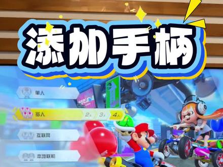 switch游戏 马里奥赛车八怎么添加手柄#switch #switch游戏 #switch配件 #switch手柄 #switch游戏机 @黑子带你游大连