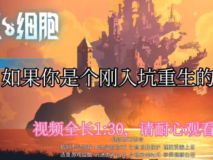 最近准备更新新手教程,有什么没说清楚的记得问#重生细胞攻略 #重生细胞 #重生细胞手游