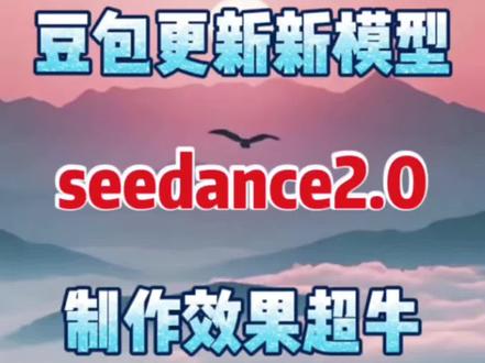 豆包更新新模型seedance2.0制作效果超牛 #手机剪辑 #剪辑教学 #剪辑教程 #剪辑