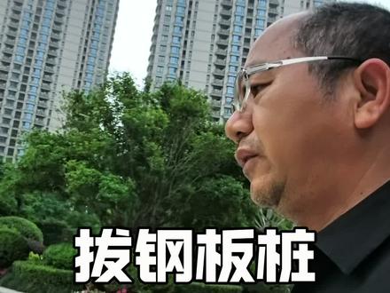 #钢板桩拔桩要不要注浆?南京钢板桩施工#马鞍山钢板桩施工 #芜湖钢板桩施工 #铜陵钢板桩施工 #安庆钢板桩施工