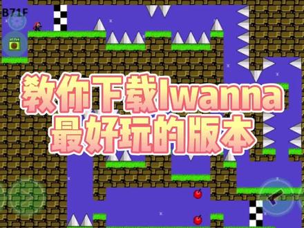 #iwanna 下载教程来啦铁铁们#游戏