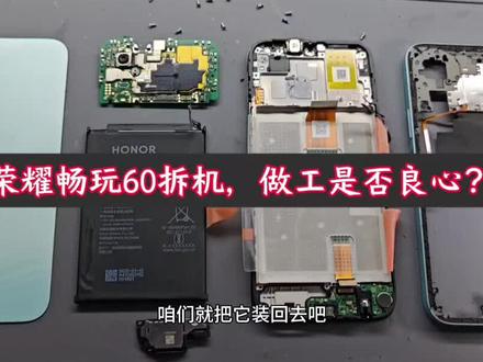 荣耀畅玩60拆机,做工是否良心?#荣耀畅玩60