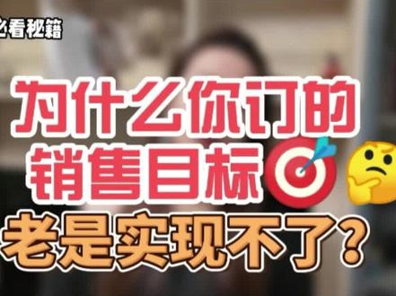 为什么你订的销售目标总是没完成?#销售 #销售技巧 #销冠 #销售高手 #销售冠军 #电话销售 #销售能力