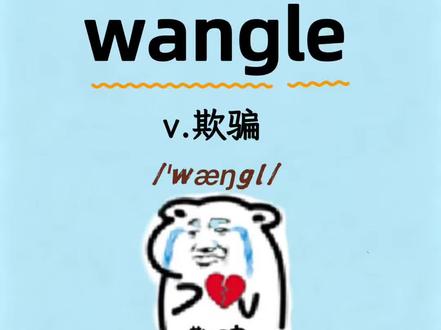第68集:一秒钟记一个单词
今天要记的单词是wangle
#英语单词速记 #趣味学英语 #单词记忆小技巧 #英语学习干货 #英语词汇积累