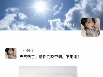 天气热了,请你们吹空调 #天气热了,请你们吹空调#智能空调#剪映#请大家吹空调,制冷空调