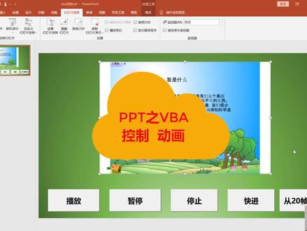 PPT vba控制动画播放 #抖音小助手 #ppt #老师 #知识创作人