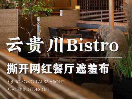 漂亮饭撑不住了,花400万投资梅果,最后打了水漂?南浔吾悦“梅果事件”,导火线是餐厅退场被要求留下设备,老板一气之下,砸了也不便宜商场,加盟模型的风险,也被彻底摆到了台面上。#餐饮 #漂亮饭 #云贵川 #山野风 #餐厅设计 #梅果 #bistro #餐饮全案 #餐饮策划 #空间设计