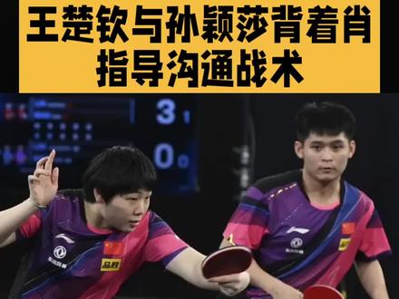 王楚钦/孙颖莎背着肖指导沟通战术