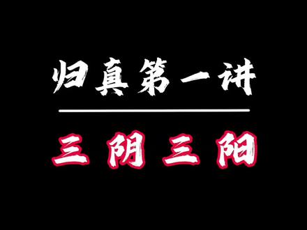 何为三阴三阳?#归真医学 #知识分享 #中医文化