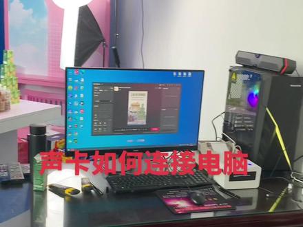 声卡连接电脑的方法以及电脑开直播需要配的一些东西!需要收藏起来!#直播设备 #声卡 #直播设备套装推荐 #手机直播全套设备推荐 #k歌设备怎么选