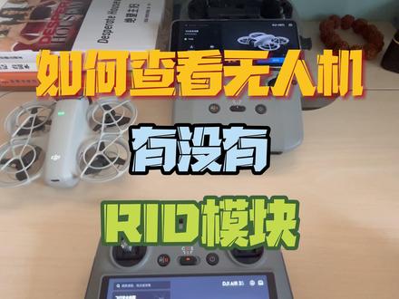 如何查看无人机有没有RID模块 #大疆无人机 #无人机RID #无人机