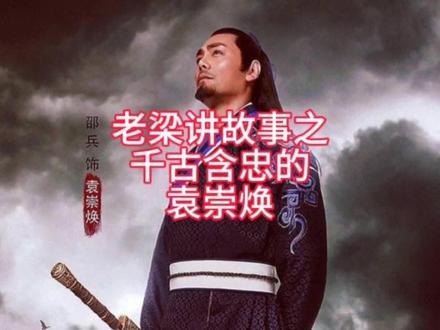 明末大将袁崇焕#明朝#袁崇焕#故事会