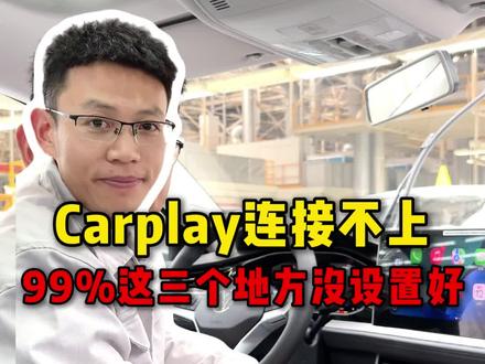 Carplay连接不上,99%都是这3个地方没设置好! #carplay #速腾 #汽车知识分享