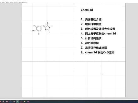 超详细版Chem draw3d球棍模型教学视频 来喽来喽!你还在为如何画出好看的3D球棍模型而烦恼吗!?我们带来了细节满满、干货超多的Chem draw3D球棍模型课程!帮助每一个uu学会使用和创作好看的球棍模型!简单易学超快上手!今天发的是第一节给大家介绍基础功能,之后每天会陆续更新!有球棍模型绘图需要的宝子们快快学习起来吧!!!