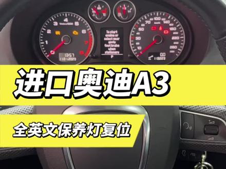 奥迪A3保养灯复位教程来了!#奥迪A3 #保养灯复位 #汽车保养与维修
