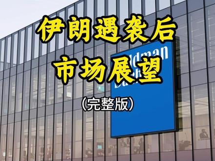 伊朗遇袭后的市场展望 20260302