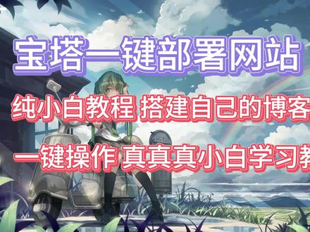 教你搭建属于自己的博客论坛 宝塔一键部署网站教程 纯小白教程 #博客论坛 #小白教程 #网站搭建 #视频教程